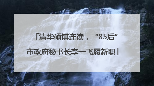 清华硕博连读，“85后”市政府秘书长李一飞履新职