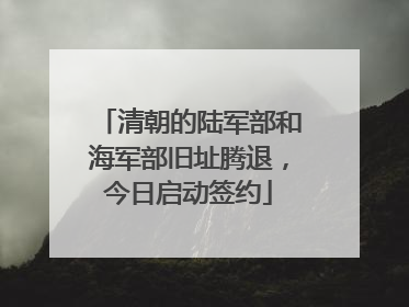 清朝的陆军部和海军部旧址腾退，今日启动签约