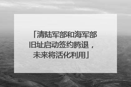 清陆军部和海军部旧址启动签约腾退，未来将活化利用