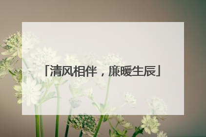 清风相伴，廉暖生辰