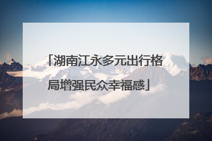 湖南江永多元出行格局增强民众幸福感