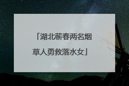 湖北蕲春两名烟草人勇救落水女