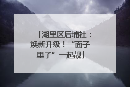 湖里区后埔社：焕新升级！“面子里子”一起靓