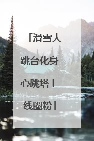 滑雪大跳台化身心跳塔上线圈粉