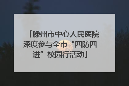 滕州市中心人民医院深度参与全市“四防四进”校园行活动