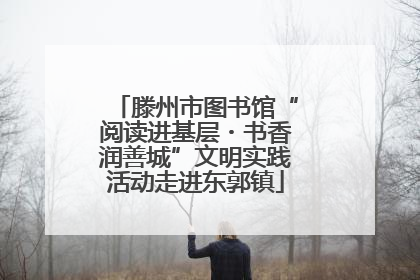 滕州市图书馆“阅读进基层・书香润善城”文明实践活动走进东郭镇