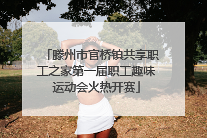 滕州市官桥镇共享职工之家第一届职工趣味运动会火热开赛