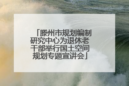 滕州市规划编制研究中心为退休老干部举行国土空间规划专题宣讲会
