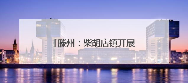 滕州：柴胡店镇开展防汛抢险应急演练