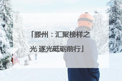 滕州：汇聚榜样之光 逐光砥砺前行
