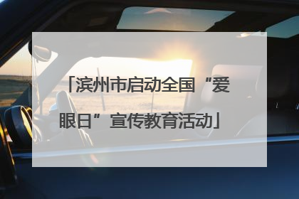 滨州市启动全国“爱眼日”宣传教育活动