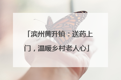 滨州黄升镇：送药上门，温暖乡村老人心