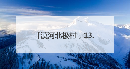 漠河北极村，13.2℃，避暑好去处！