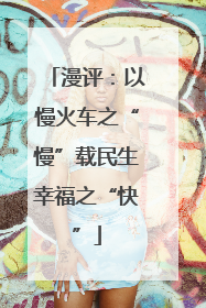 漫评：以慢火车之“慢”载民生幸福之“快”