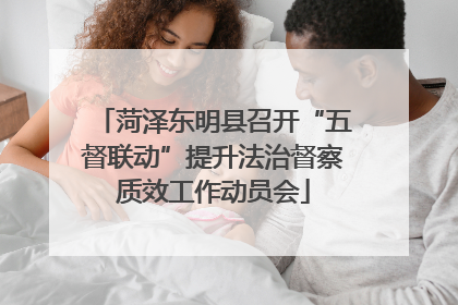 菏泽东明县召开“五督联动”提升法治督察质效工作动员会