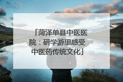 菏泽单县中医医院：研学游里感受中医药传统文化