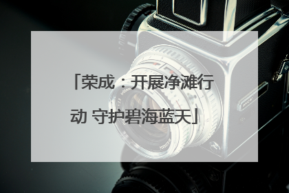 荣成：开展净滩行动 守护碧海蓝天
