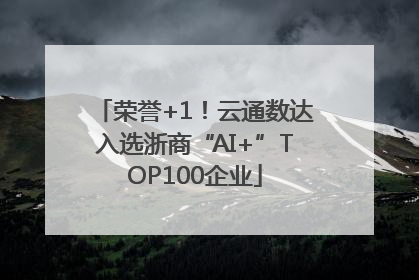 荣誉+1！云通数达入选浙商“AI+”TOP100企业