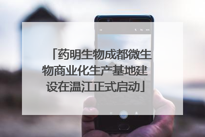药明生物成都微生物商业化生产基地建设在温江正式启动