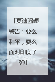 莫迪强硬警告：要么和平，要么面对印度子弹