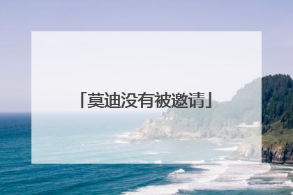 莫迪没有被邀请