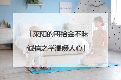 莱阳的哥拾金不昧 诚信之举温暖人心