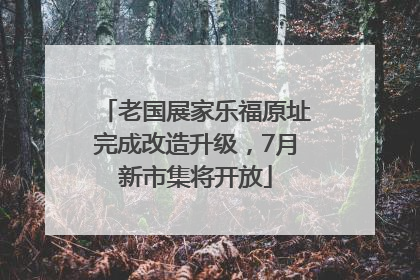 老国展家乐福原址完成改造升级，7月新市集将开放