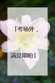 考场外，满是期盼
