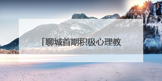 聊城首期积极心理教练培训班结业 30名志愿者持证上岗