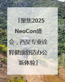 聚焦2025NeoCon盛会，西昊专业诠释健康舒适办公新体验