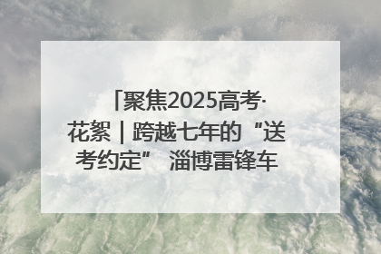 聚焦2025高考·花絮｜跨越七年的“送考约定” 淄博雷锋车队温暖两代人