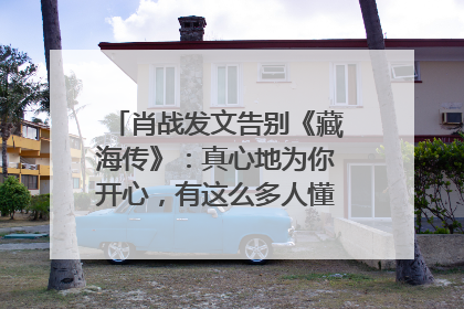 肖战发文告别《藏海传》：真心地为你开心，有这么多人懂你，导演回应“是否有第二季”