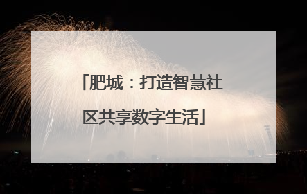 肥城：打造智慧社区共享数字生活