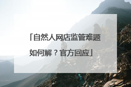 自然人网店监管难题如何解？官方回应