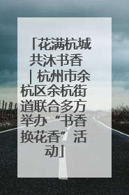 花满杭城 共沐书香｜杭州市余杭区余杭街道联合多方举办“书香换花香”活动