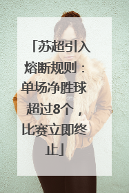 苏超引入熔断规则：单场净胜球超过8个，比赛立即终止