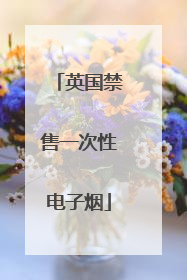 英国禁售一次性电子烟