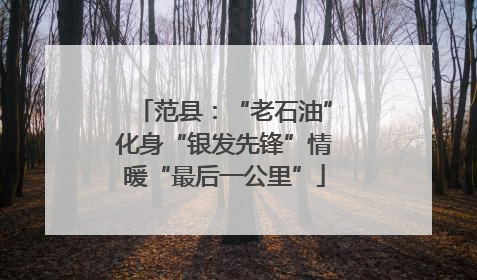 范县：“老石油”化身“银发先锋”情暖“最后一公里”