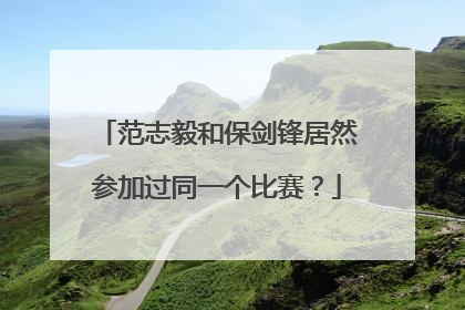 范志毅和保剑锋居然参加过同一个比赛？