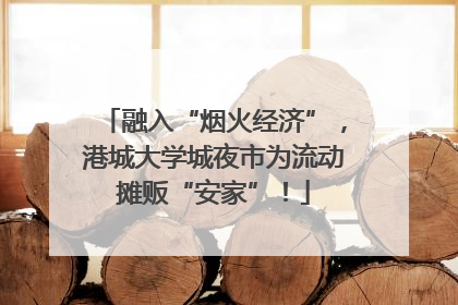 融入“烟火经济”，港城大学城夜市为流动摊贩“安家”！