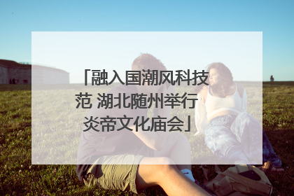 融入国潮风科技范 湖北随州举行炎帝文化庙会