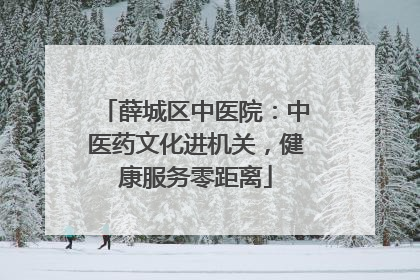 薛城区中医院：中医药文化进机关，健康服务零距离