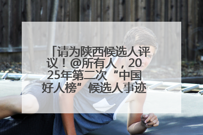 请为陕西候选人评议！@所有人，2025年第二次“中国好人榜”候选人事迹展示评议开始