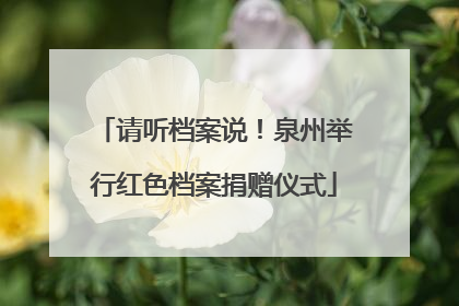请听档案说！泉州举行红色档案捐赠仪式