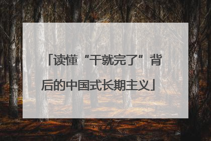 读懂“干就完了”背后的中国式长期主义