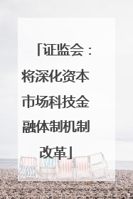 证监会：将深化资本市场科技金融体制机制改革
