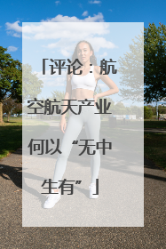 评论：航空航天产业何以“无中生有”