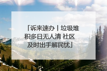 诉来速办丨垃圾堆积多日无人清 社区及时出手解民忧