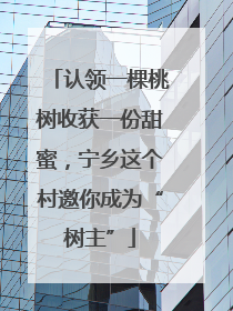 认领一棵桃树收获一份甜蜜，宁乡这个村邀你成为“树主”