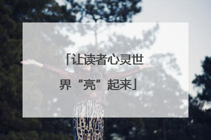 让读者心灵世界“亮”起来